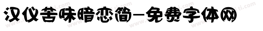 汉仪苦味暗恋简字体转换
