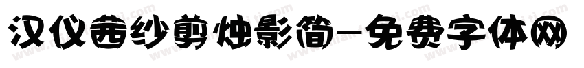 汉仪茜纱剪烛影简字体转换