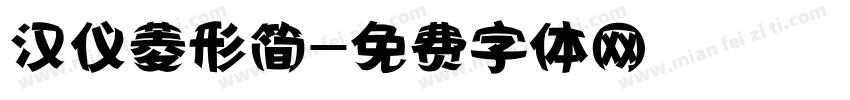 汉仪菱形简字体转换