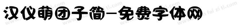 汉仪萌团子简字体转换