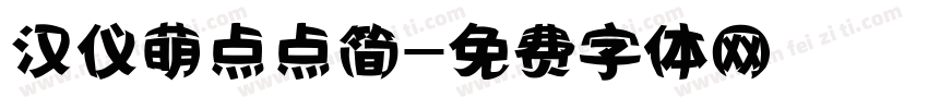 汉仪萌点点简字体转换