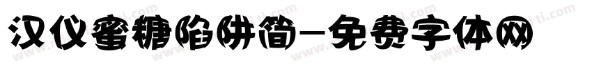 汉仪蜜糖陷阱简字体转换