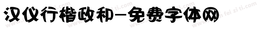 汉仪行楷政和字体转换