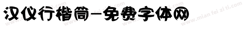 汉仪行楷筒字体转换