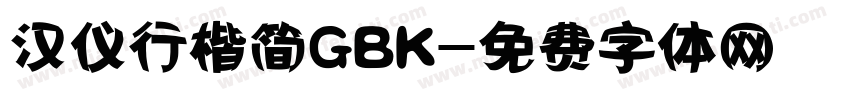 汉仪行楷简GBK字体转换