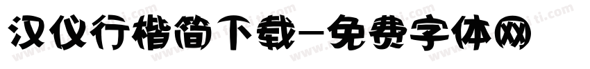 汉仪行楷简下载字体转换
