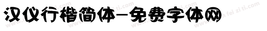 汉仪行楷简体字体转换
