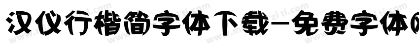 汉仪行楷简字体下载字体转换