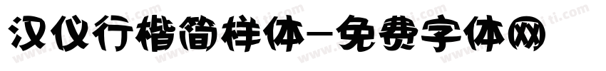 汉仪行楷简样体字体转换