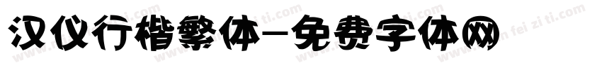 汉仪行楷繁体字体转换
