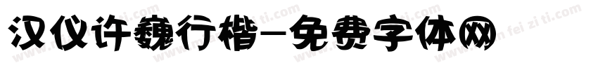 汉仪许巍行楷字体转换