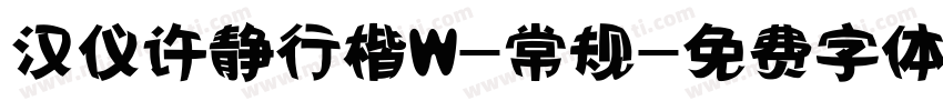 汉仪许静行楷W-常规字体转换