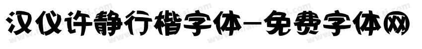 汉仪许静行楷字体字体转换