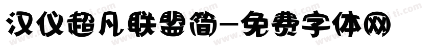 汉仪超凡联盟简字体转换