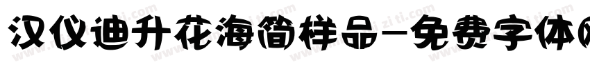 汉仪迪升花海简样品字体转换