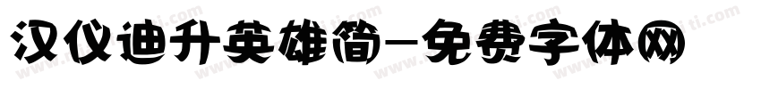 汉仪迪升英雄简字体转换