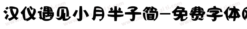 汉仪遇见小月半子简字体转换