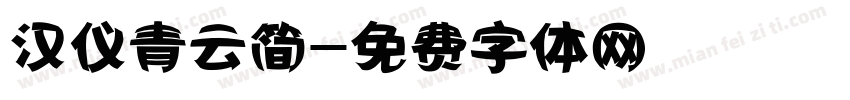 汉仪青云简字体转换