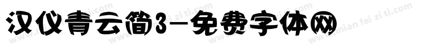 汉仪青云简3字体转换