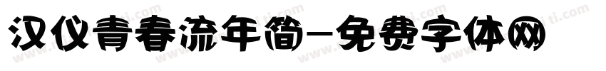 汉仪青春流年简字体转换
