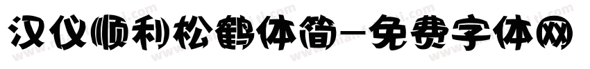 汉仪顺利松鹤体简字体转换