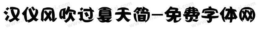 汉仪风吹过夏天简字体转换