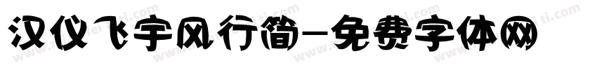 汉仪飞宇风行简字体转换