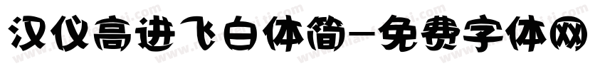 汉仪高进飞白体简字体转换