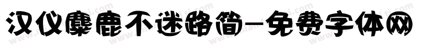 汉仪麋鹿不迷路简字体转换