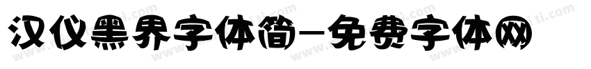 汉仪黑界字体简字体转换