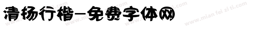 清扬行楷字体转换