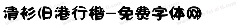 清衫旧港行楷字体转换