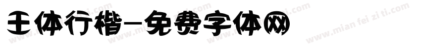 王体行楷字体转换