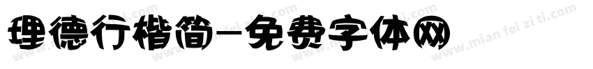 理德行楷简字体转换