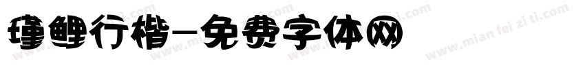 瑾鲤行楷字体转换