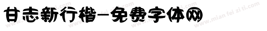 甘志新行楷字体转换