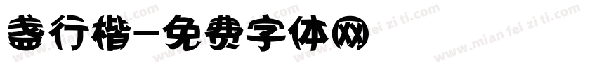 盏行楷字体转换