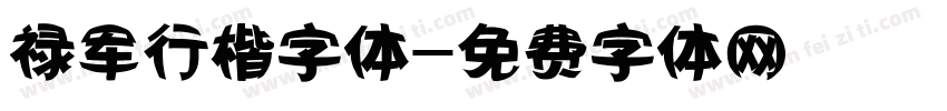 禄军行楷字体字体转换