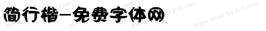 简行楷字体转换