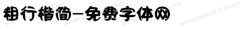 粗行楷简字体转换