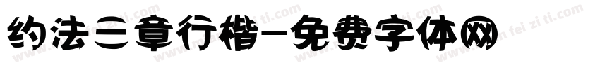 约法三章行楷字体转换