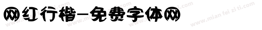网红行楷字体转换