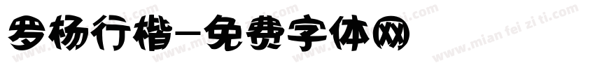 罗杨行楷字体转换