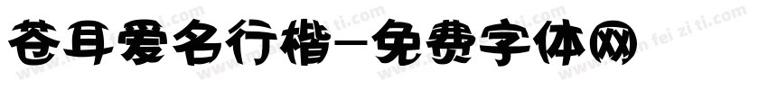 苍耳爱名行楷字体转换