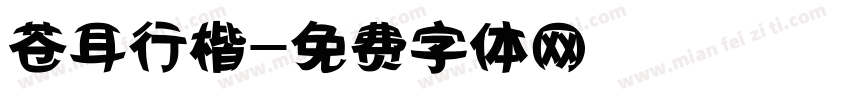 苍耳行楷字体转换