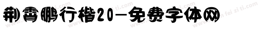 荆霄鹏行楷20字体转换