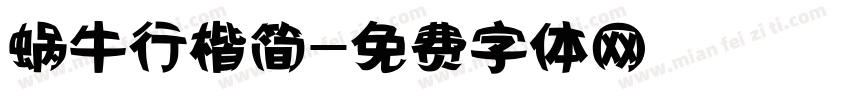 蜗牛行楷简字体转换