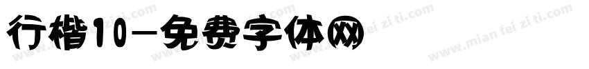 行楷10字体转换