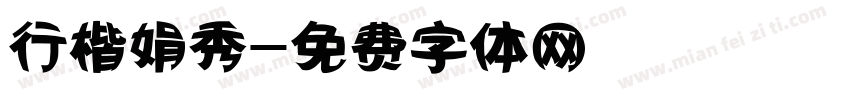 行楷娟秀字体转换