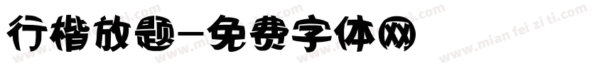行楷放题字体转换
